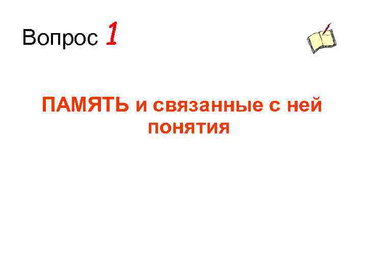 Вопрос 1 ПАМЯТЬ и связанные с ней понятия 