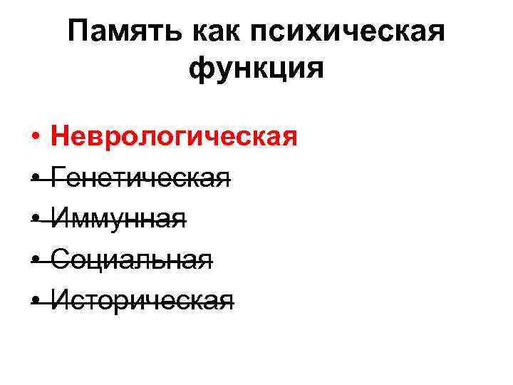 Память как психическая функция • • • Неврологическая Генетическая Иммунная Социальная Историческая 