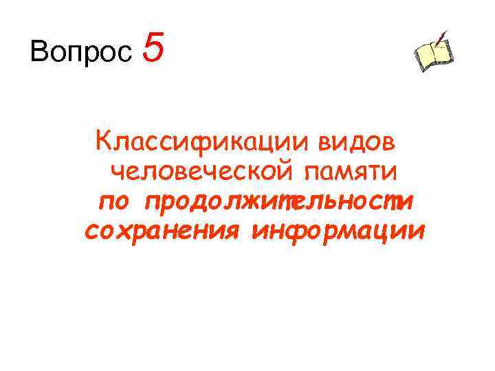 Вопрос 5 Классификации видов человеческой памяти по продолжительности сохранения информации 