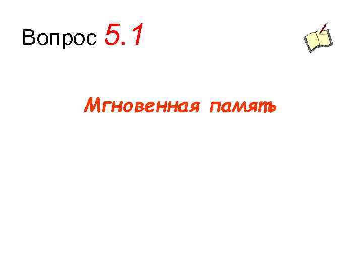 Вопрос 5. 1 Мгновенная память 
