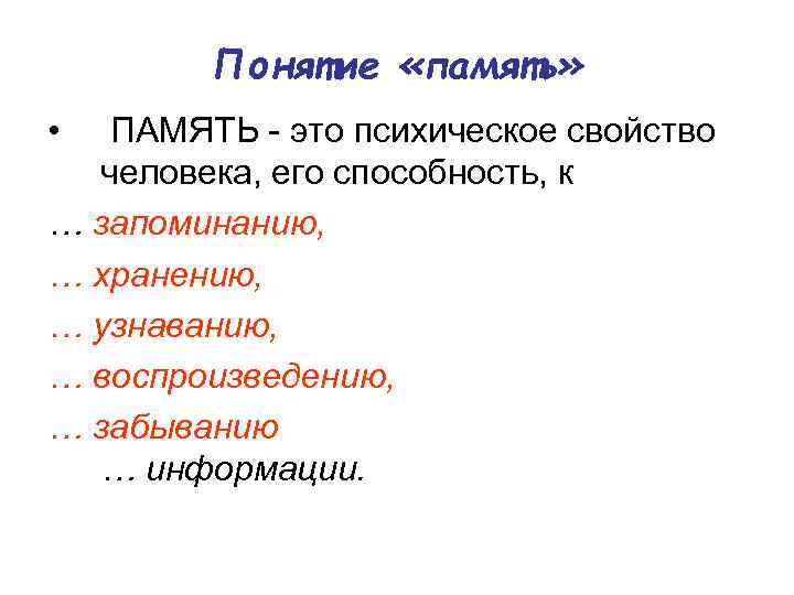 Понятие «память» • ПАМЯТЬ это психическое свойство человека, его способность, к … запоминанию, …