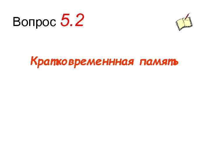 Вопрос 5. 2 Кратковременнная память 