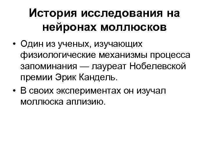 История исследования на нейронах моллюсков • Один из ученых, изучающих физиологические механизмы процесса запоминания