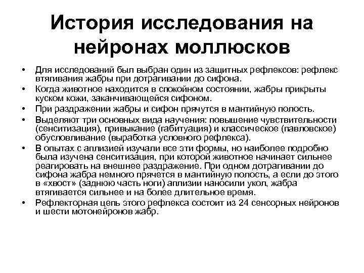 История исследования на нейронах моллюсков • • • Для исследований был выбран один из