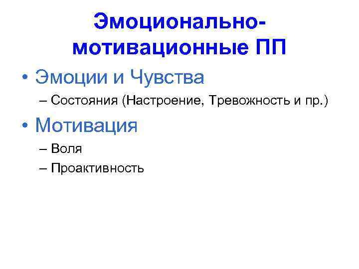 Эмоциональномотивационные ПП • Эмоции и Чувства – Состояния (Настроение, Тревожность и пр. ) •