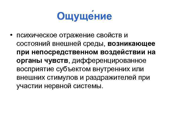 Ощуще ние • психическое отражение свойств и состояний внешней среды, возникающее при непосредственном воздействии