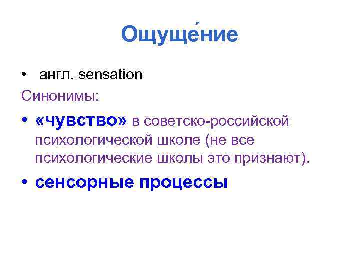 Ощуще ние • англ. sensation Синонимы: • «чувство» в советско-российской психологической школе (не все