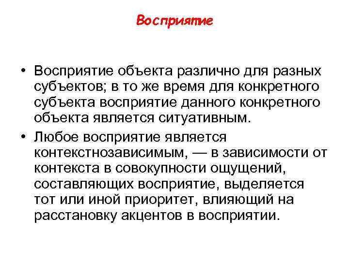 Восприятие • Восприятие объекта различно для разных субъектов; в то же время для конкретного