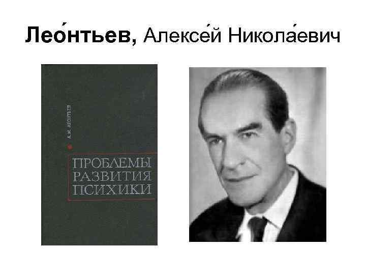 Лео нтьев, Алексе й Никола евич 