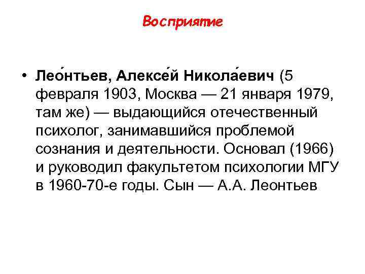 Восприятие • Лео нтьев, Алексе й Никола евич (5 февраля 1903, Москва — 21