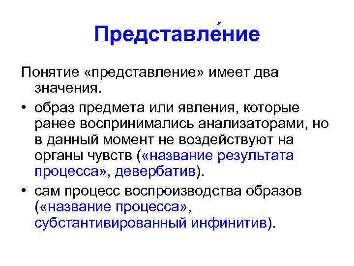 Представле ние Понятие «представление» имеет два значения. • образ предмета или явления, которые ранее