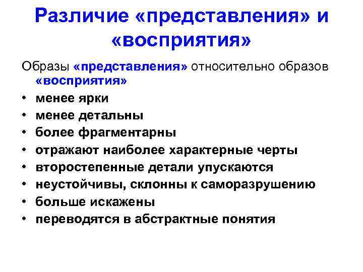 Различие «представления» и «восприятия» Образы «представления» относительно образов «восприятия» • менее ярки • менее