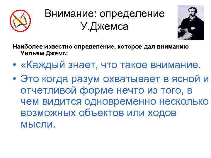 Внимание: определение У. Джемса Наиболее известно определение, которое дал вниманию Уильям Джемс: • «Каждый