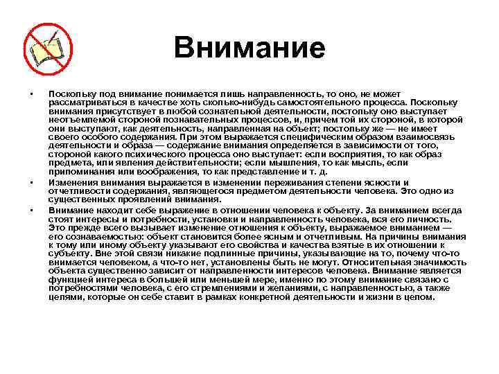 Внимание • • • Поскольку под внимание понимается лишь направленность, то оно, не может