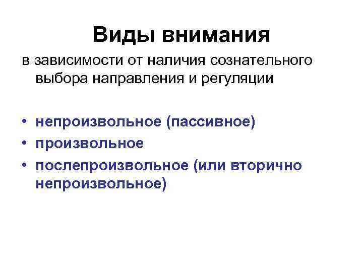 Виды внимания в зависимости от наличия сознательного выбора направления и регуляции • непроизвольное (пассивное)