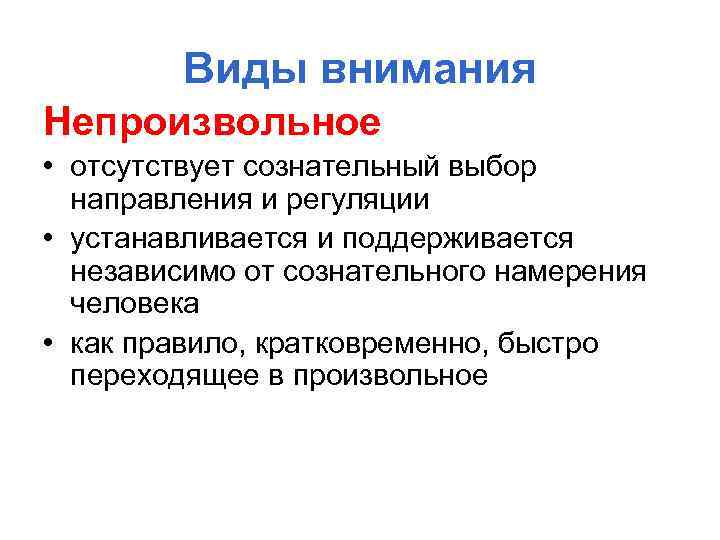 Виды внимания Непроизвольное • отсутствует сознательный выбор направления и регуляции • устанавливается и поддерживается