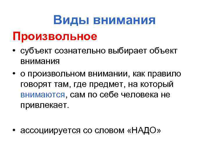 Виды внимания Произвольное • субъект сознательно выбирает объект внимания • о произвольном внимании, как