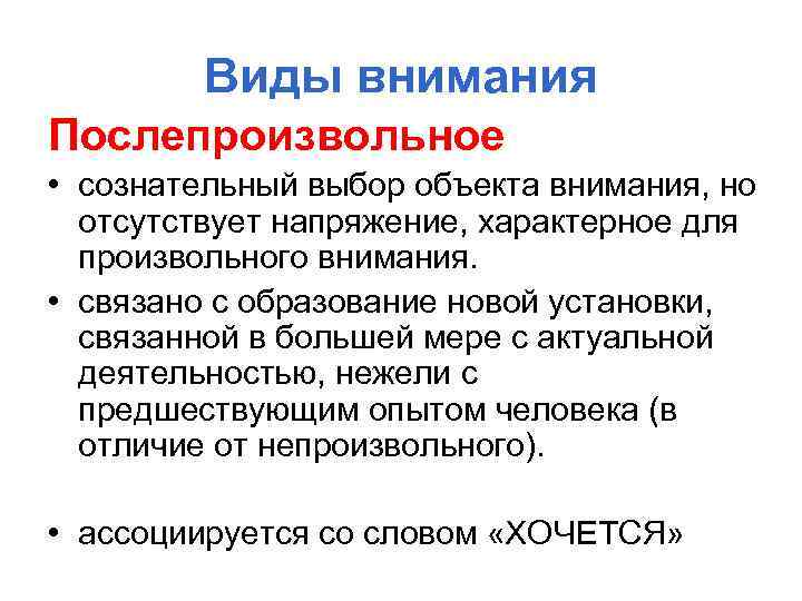 Виды внимания Послепроизвольное • сознательный выбор объекта внимания, но отсутствует напряжение, характерное для произвольного