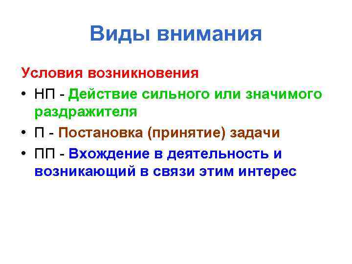 Виды внимания Условия возникновения • НП - Действие сильного или значимого раздражителя • П