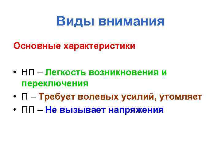 Виды внимания Основные характеристики • НП – Легкость возникновения и переключения • П –