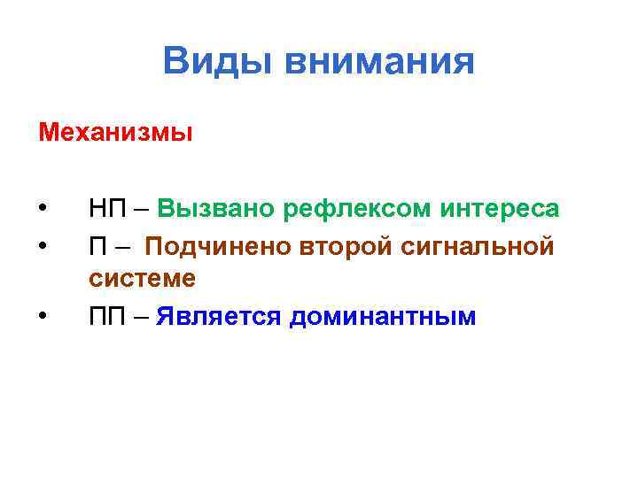 Виды внимания Механизмы • • • НП – Вызвано рефлексом интереса П – Подчинено