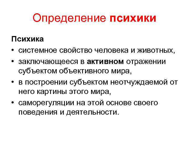 Определение психики Психика • системное свойство человека и животных, • заключающееся в активном отражении