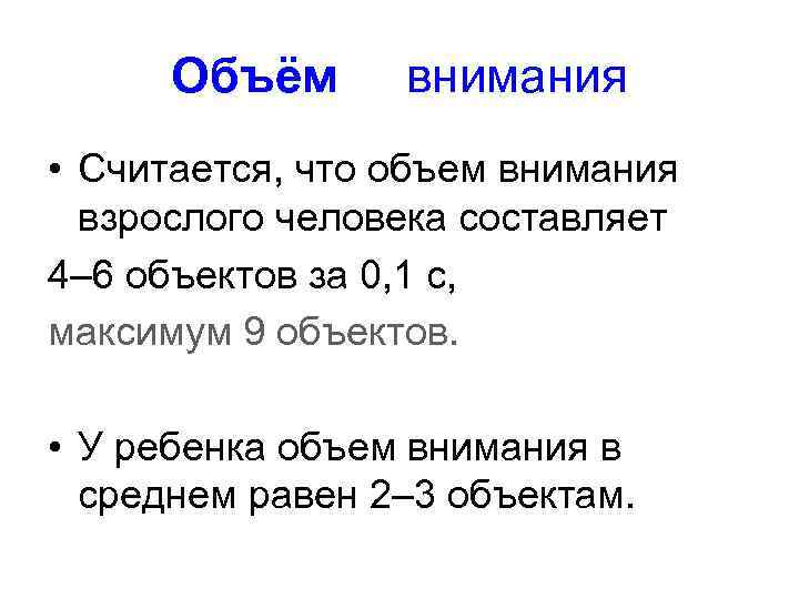 Объём внимания • Считается, что объем внимания взрослого человека составляет 4– 6 объектов за