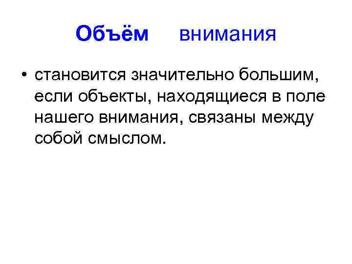 Объём внимания • становится значительно большим, если объекты, находящиеся в поле нашего внимания, связаны