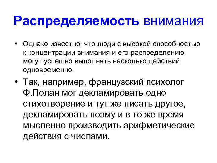 Распределяемость внимания • Однако известно, что люди с высокой способностью к концентрации внимания и