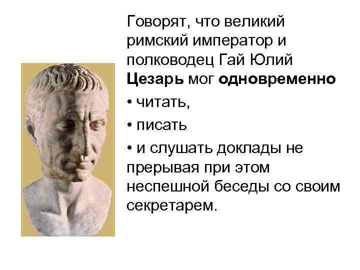 Говорят, что великий римский император и полководец Гай Юлий Цезарь мог одновременно • читать,