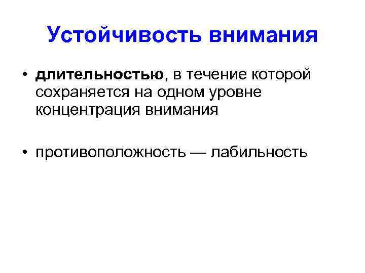 Устойчивость внимания • длительностью, в течение которой сохраняется на одном уровне концентрация внимания •