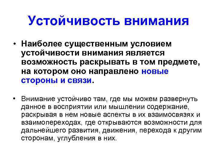 Устойчивость внимания • Наиболее существенным условием устойчивости внимания является возможность раскрывать в том предмете,