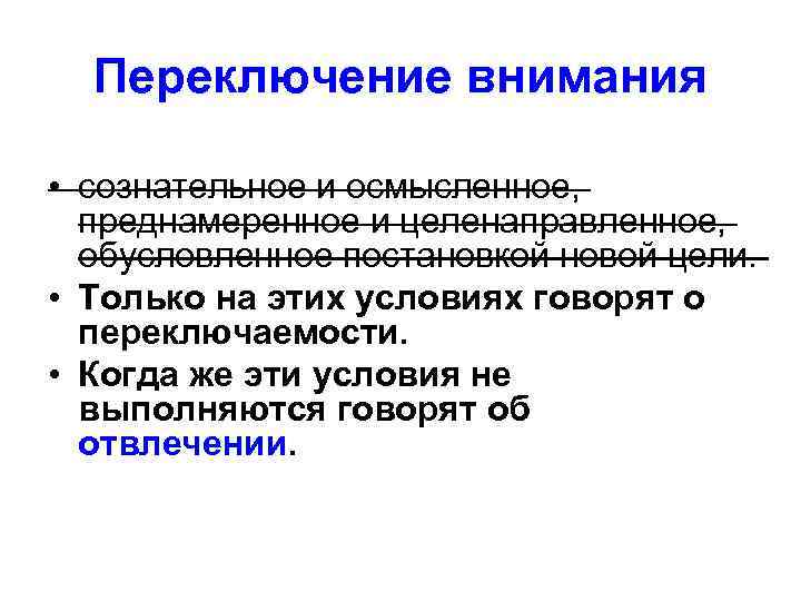 Переключение внимания • сознательное и осмысленное, преднамеренное и целенаправленное, обусловленное постановкой новой цели. •