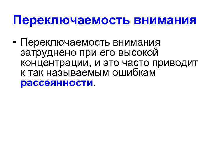 Переключаемость внимания • Переключаемость внимания затруднено при его высокой концентрации, и это часто приводит