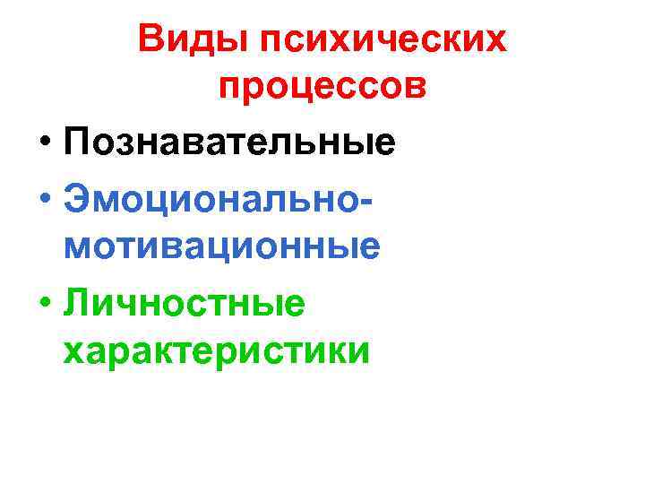 Виды психических процессов • Познавательные • Эмоциональномотивационные • Личностные характеристики 