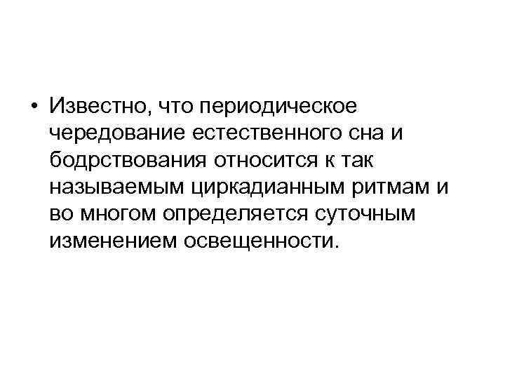  • Известно, что периодическое чередование естественного сна и бодрствования относится к так называемым