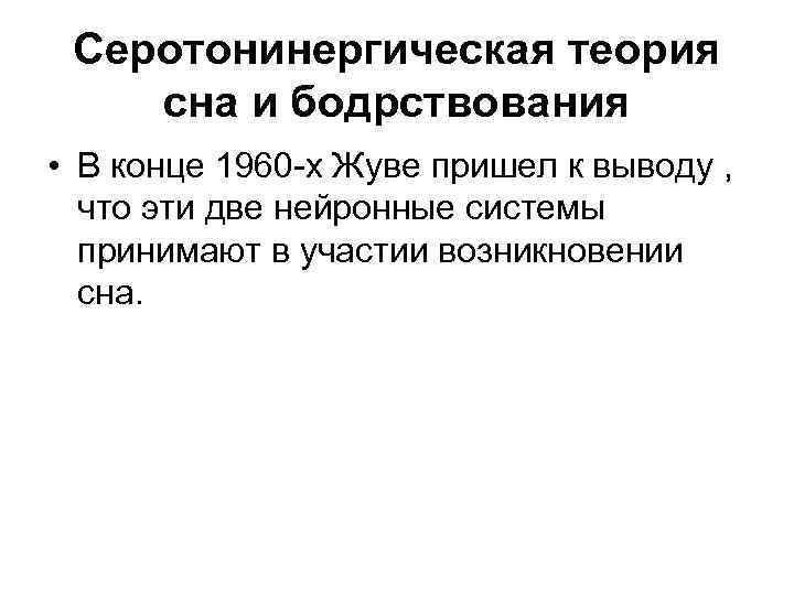 Серотонинергическая теория сна и бодрствования • В конце 1960 -х Жуве пришел к выводу