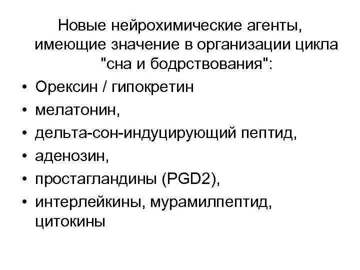  • • • Новые нейрохимические агенты, имеющие значение в организации цикла 