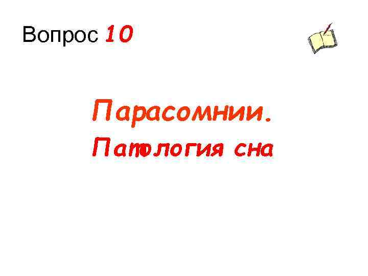 Вопрос 10 Парасомнии. Патология сна 