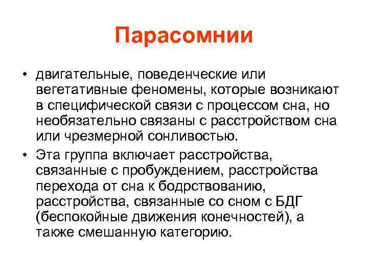 Парасомнии • двигательные, поведенческие или вегетативные феномены, которые возникают в специфической связи с процессом