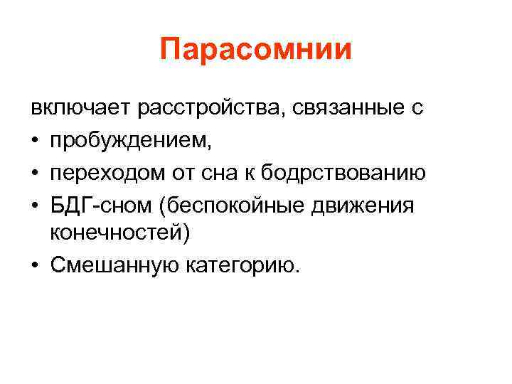 Парасомнии включает расстройства, связанные с • пробуждением, • переходом от сна к бодрствованию •