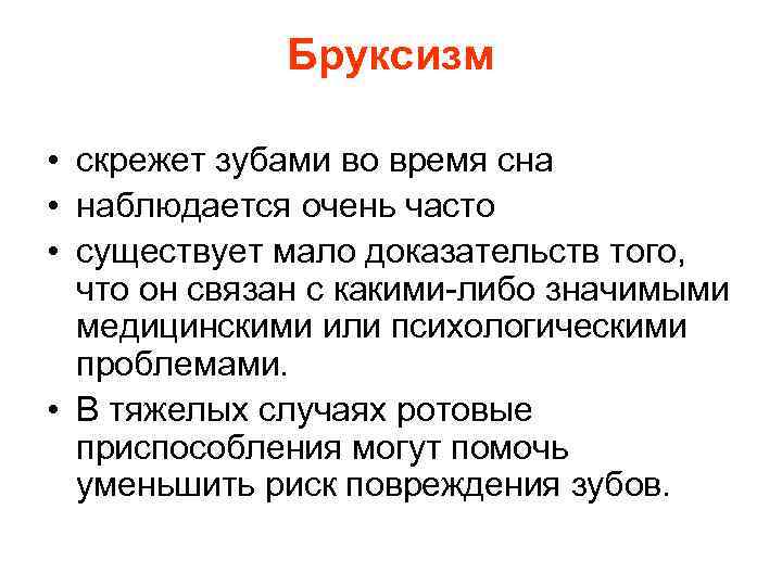 Бруксизм • скрежет зубами во время сна • наблюдается очень часто • существует мало