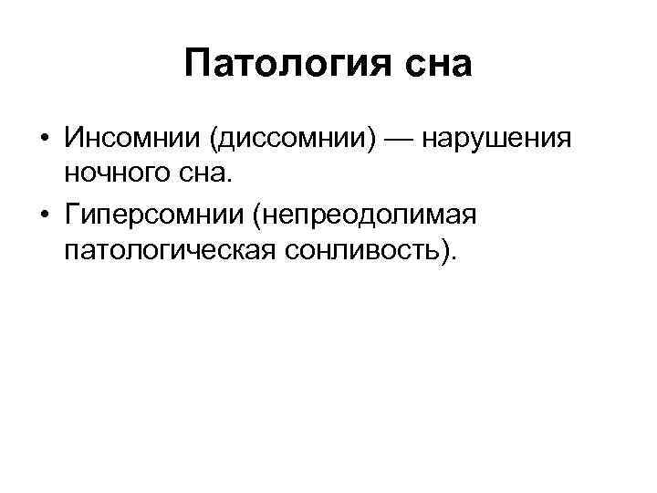 Патология сна • Инсомнии (диссомнии) — нарушения ночного сна. • Гиперсомнии (непреодолимая патологическая сонливость).