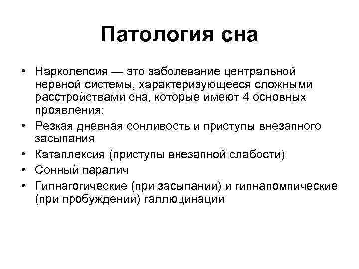 Патология сна • Нарколепсия — это заболевание центральной нервной системы, характеризующееся сложными расстройствами сна,