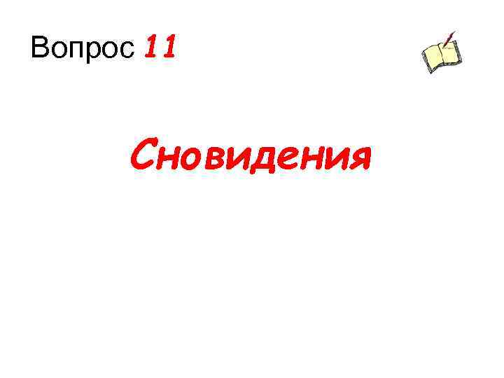 Вопрос 11 Сновидения 