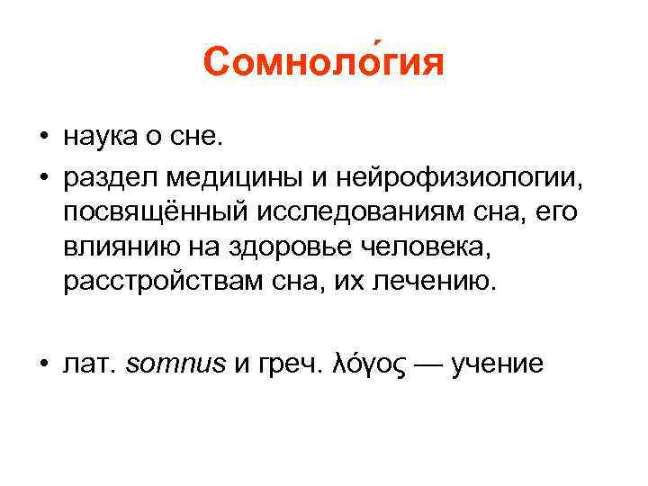 Сомноло гия • наука о сне. • раздел медицины и нейрофизиологии, посвящённый исследованиям сна,