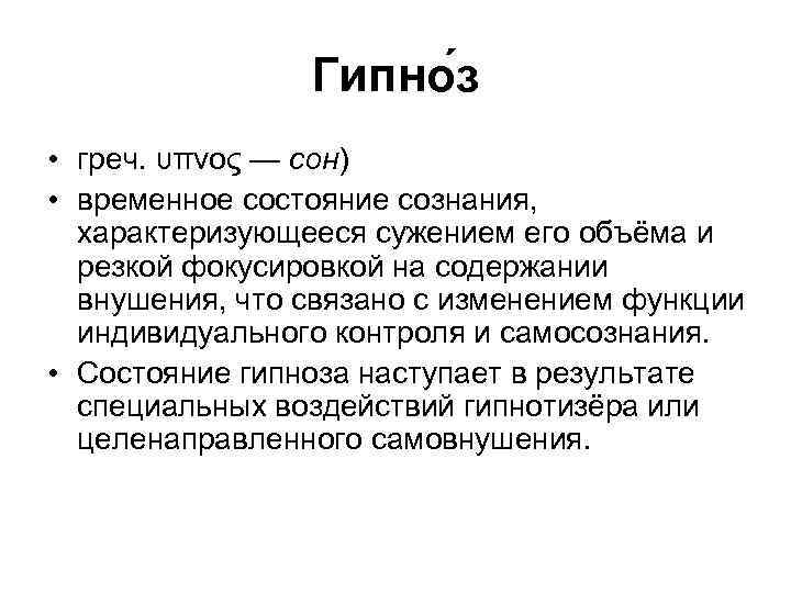 Гипно з • греч. υπνος — сон) • временное состояние сознания, характеризующееся сужением его