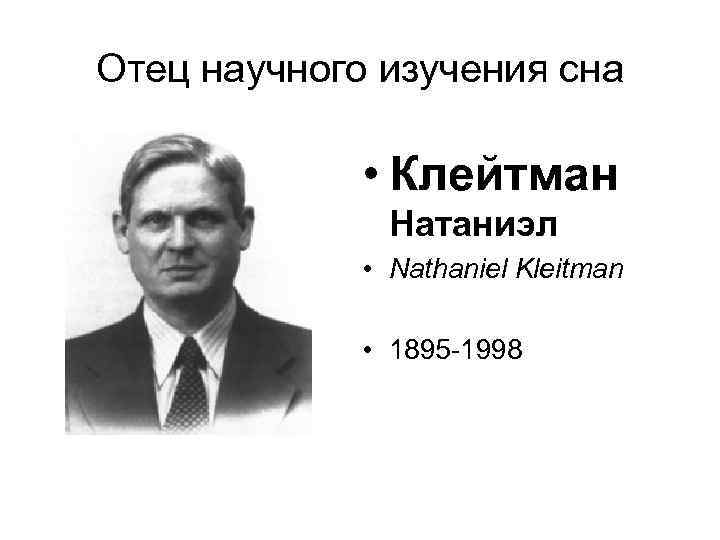 Отец научного изучения сна • Клейтман Натаниэл • Nathaniel Kleitman • 1895 -1998 