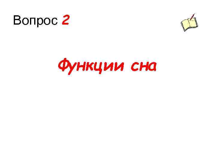 Вопрос 2 Функции сна 