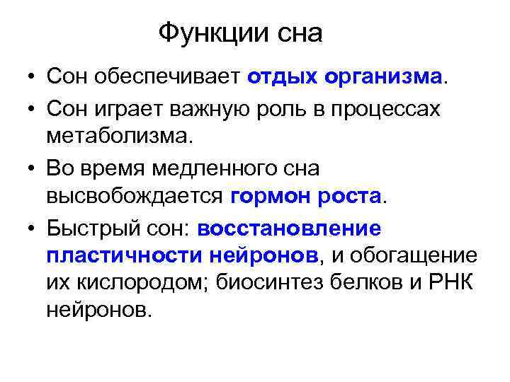 Функции сна • Сон обеспечивает отдых организма. • Сон играет важную роль в процессах